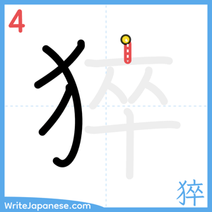 How to write "猝" - stroke 4
