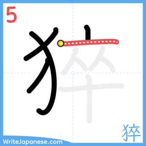 How to write "猝" - stroke 5