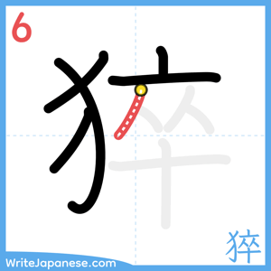 How to write "猝" - stroke 6