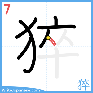 How to write "猝" - stroke 7