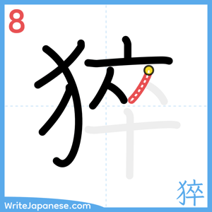 How to write "猝" - stroke 8