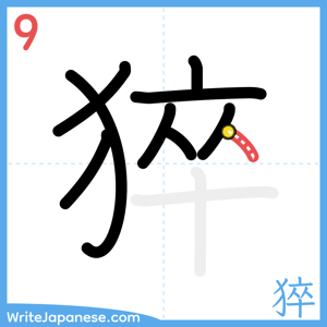 How to write "猝" - stroke 9