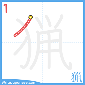 How to write "猟" - stroke 1