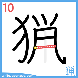 How to write "猟" - stroke 10