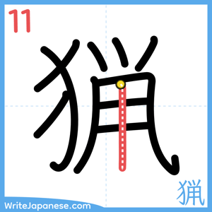 How to write "猟" - stroke 11