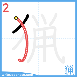 How to write "猟" - stroke 2