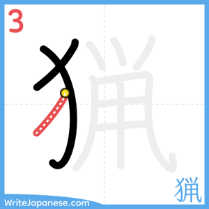 How to write "猟" - stroke 3