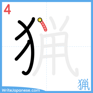 How to write "猟" - stroke 4