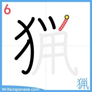 How to write "猟" - stroke 6