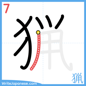 How to write "猟" - stroke 7