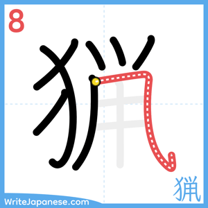 How to write "猟" - stroke 8