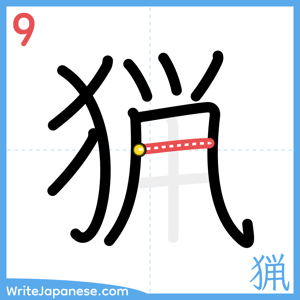 How to write "猟" - stroke 9