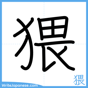 How to write "猥" - complete stroke order