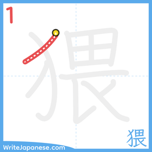 How to write "猥" - stroke 1