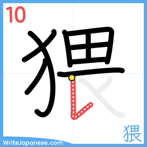 How to write "猥" - stroke 10