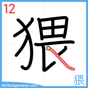 How to write "猥" - stroke 12