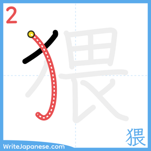 How to write "猥" - stroke 2