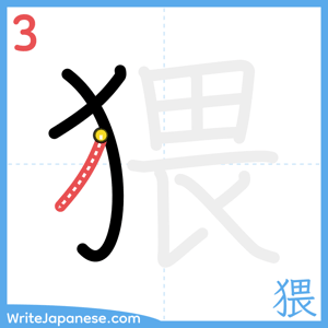 How to write "猥" - stroke 3