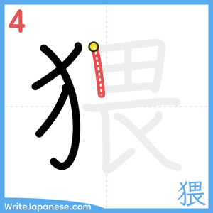 How to write "猥" - stroke 4
