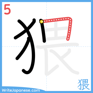 How to write "猥" - stroke 5