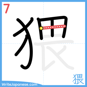 How to write "猥" - stroke 7