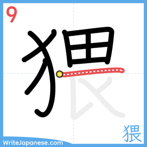 How to write "猥" - stroke 9