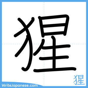 How to write "猩" - complete stroke order