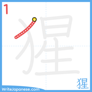 How to write "猩" - stroke 1