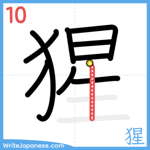 How to write "猩" - stroke 10