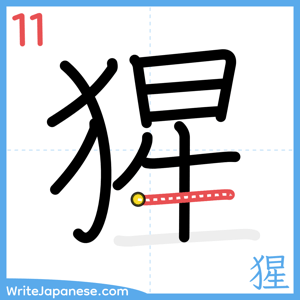 How to write "猩" - stroke 11