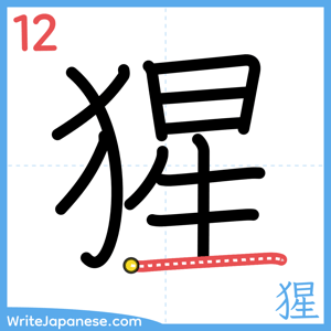 How to write "猩" - stroke 12