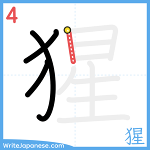 How to write "猩" - stroke 4