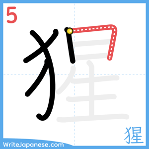 How to write "猩" - stroke 5