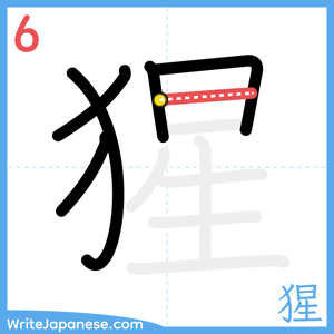 How to write "猩" - stroke 6