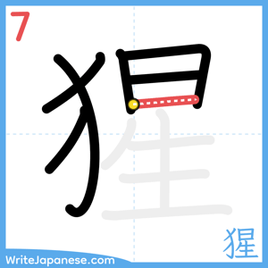 How to write "猩" - stroke 7