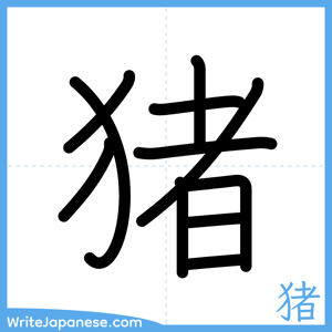 How to write "猪" - complete stroke order