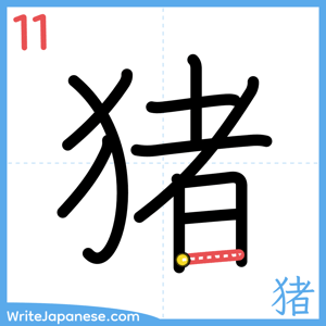 How to write "猪" - stroke 11