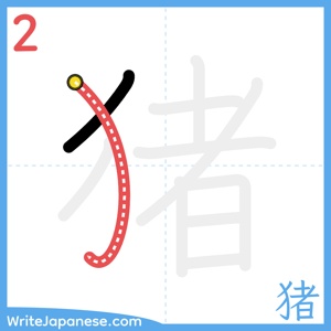 How to write "猪" - stroke 2