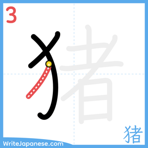 How to write "猪" - stroke 3