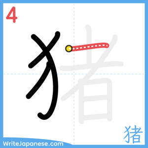 How to write "猪" - stroke 4