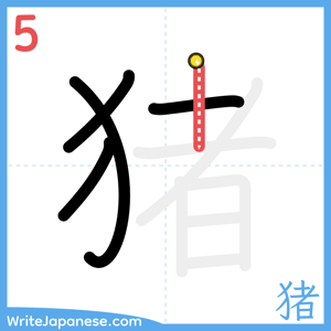 How to write "猪" - stroke 5