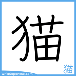 How to write "猫" - complete stroke order