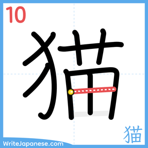 How to write "猫" - stroke 10