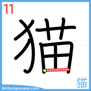 How to write "猫" - stroke 11
