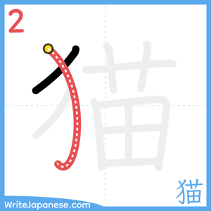 How to write "猫" - stroke 2