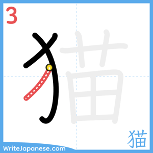 How to write "猫" - stroke 3