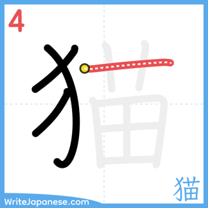 How to write "猫" - stroke 4