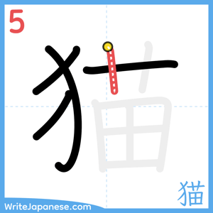 How to write "猫" - stroke 5