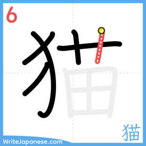 How to write "猫" - stroke 6