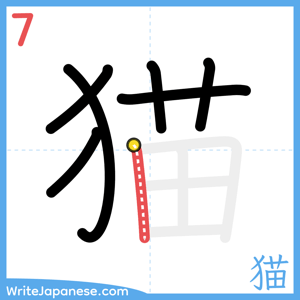 How to write "猫" - stroke 7